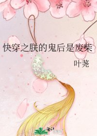 《快穿之朕的鬼后是废柴》