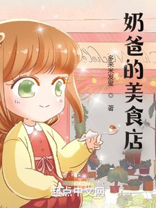 《奶爸的美食店》