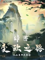 《非酋变欧之路》