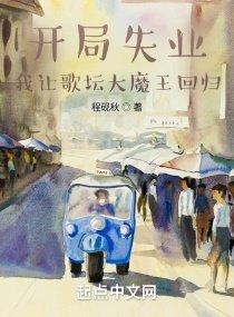《开局失业,我让歌坛大魔王回归》