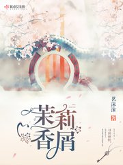 《茉莉香屑》
