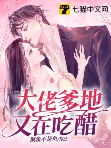 《大佬爹地又在吃醋》