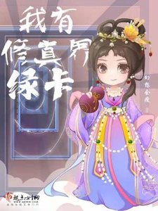 《我有修真界绿卡》