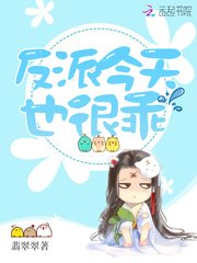 《反派今天也很乖》