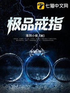 《极品戒指》