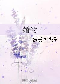 《婚约》