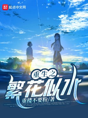 《重生之繁花似水》