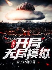 《末日:开局无尽模拟》