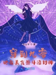 穿到九零，她在美食界斗渣封神