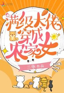 《满级大佬穿成农家女》