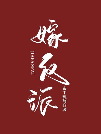 《嫁反派》