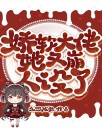 《娇软大佬她又崩人设了》