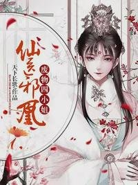 《仙医邪凰:废物四小姐顾云初夜凌羽》