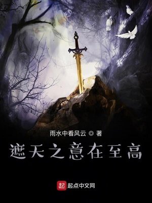 《遮天之意在至高》