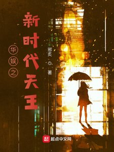 《华娱之新时代天王》