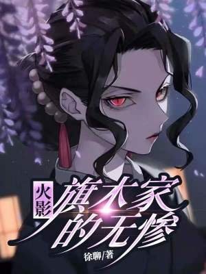 《木叶:旗木家的无惨》