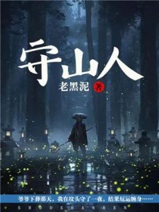 《守山人姜河灵瑶》