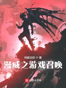 《漫威之游戏召唤》