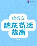 《快穿之炮灰苟活指南》