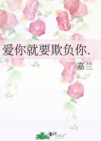 《爱你就要欺负你.》