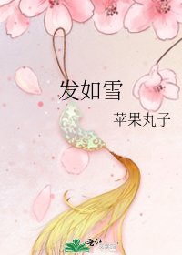 《发如雪》