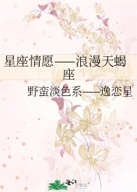 星座情愿——浪漫天蝎座