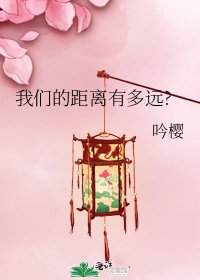《我们的距离有多远?》