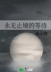 《永无止境的等待》