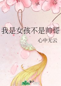 《我是女孩不是帅哥》