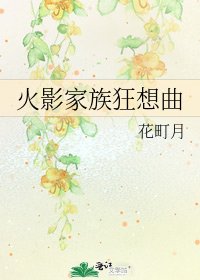 《火影家族狂想曲》