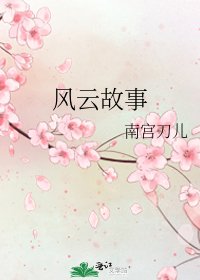 风云故事