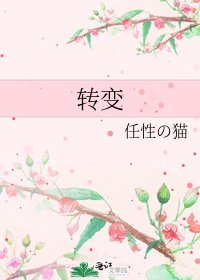 转变
