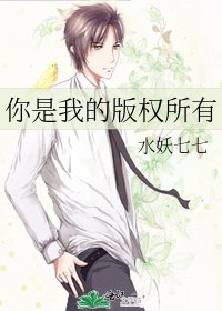 《你是我的版权所有》