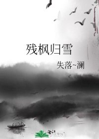 残枫归雪