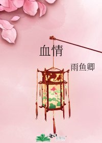 《血情》