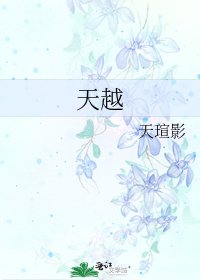 《天越》