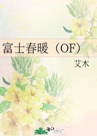 《富士春暖(OF)》