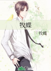牧蝶