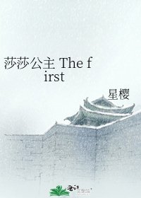 《莎莎公主 The first》