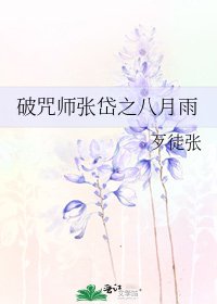 《破咒师张岱之八月雨》
