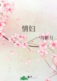 《情妇》