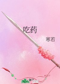 《吃药》