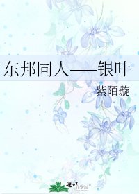 《东邦同人——银叶》