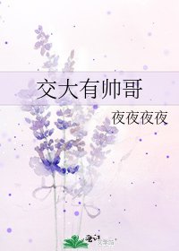 《交大有帅哥》