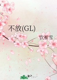 《不放(GL)》