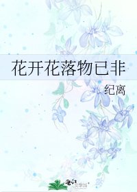 《花开花落物已非》