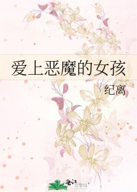 《爱上恶魔的女孩》