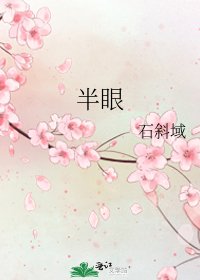 《半眼》