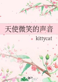 天使微笑的声音