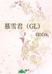 《慕雪君(GL)》
